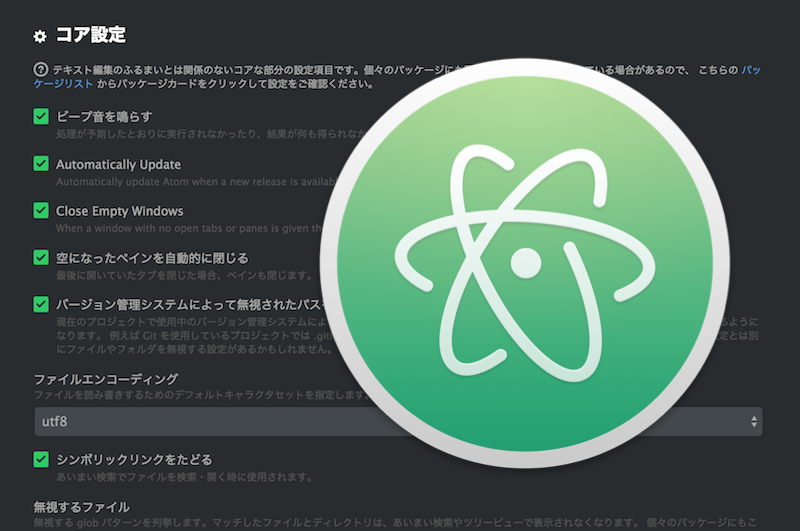 さんざん悩んだマークダウンエディタの最終決定は「Atom」快適に